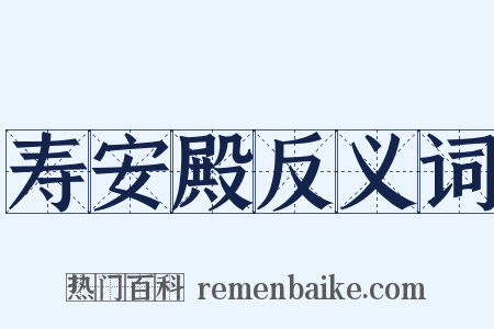 寿安殿反义词是什么意思的图片